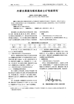 内蒙古黑黛沟煤系高岭土矿性能研究